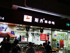 门面-斯丹姜母鸭·古法干香(涂门街总店)