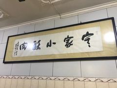 -定家小酥肉·清真(回民街店)