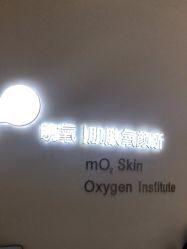 -明氧肌肤氧颜所·海菲秀·LDM·INDIBA体验中心