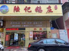 门面-陆记鹅庄·潮汕菜·狮头鹅(大仟里店)