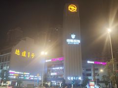 -老牌依强牛肉店(达道总店)