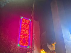 -胖姐渔村(中源大道店)