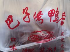 -巴子烤鸭