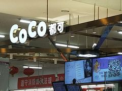 -CoCo都可(久隆店)