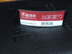 iphone_upload_pic-木屋烧烤(南新店)