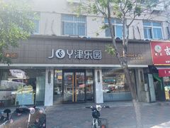 -津乐园(宜白路店)