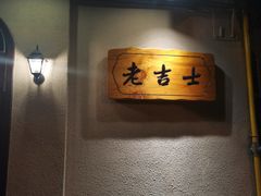 -老吉士酒家(天平路店)