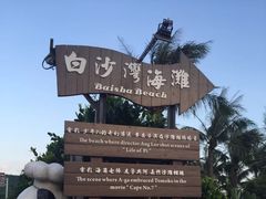 -白沙湾海滩