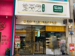 门面-袁记云饺(西安路店)