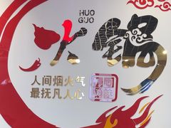 -前门杨记·铜锅涮肉(王府井·故宫店)