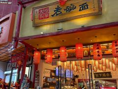 -弓家大队老碗面(高新咖啡街区店)