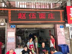 门面-赵伍面庄(松石大道店)