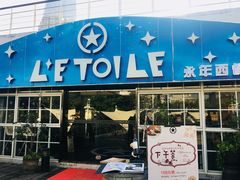 -永年西餐厅L'etoile