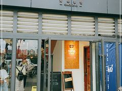 门面-无届青年餐馆(熙街店)