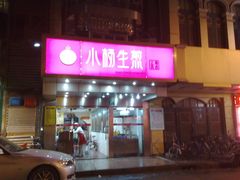 -小杨生煎(黄河路店)