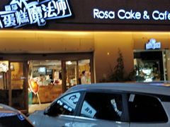 门面-罗莎蛋糕Rosa bread(四方坪店)