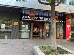 -外高桥超市