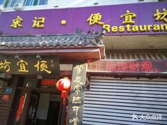 门面-宋记便宜坊(二七店)