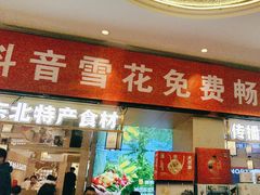 -遇东北林区铁锅炖(南开店)