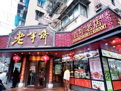 -老半斋(福州路店)