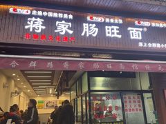 -蒋家肠旺面馆老店(合群路店)