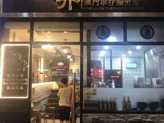 门面-亞婆井·劲抽面食(铂顿城店)