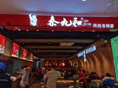 门面-秦九和(凯德广场店)
