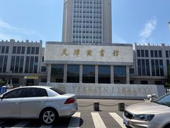 -天津图书馆(复康路馆)