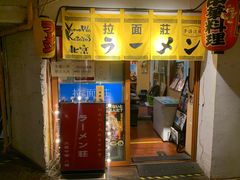 -拉面莊夢語＆中华料理八椿