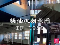 -柴油机1959创意园(IF1959文创园)