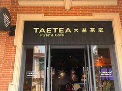 -大益茶庭(勐海会员中心店)