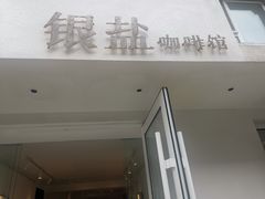 门面-长春银盐咖啡馆