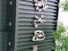 门面-紫光园·烤鸭(美术馆店)