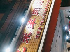 -蔡记·九米羊肉炉(东渡店)