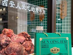 -孙庆海腊牛肉店(大皮院店)