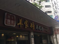 门面-晋商羊家将(十八中店)