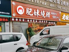 -肥妹烧腊店(翠竹路店)