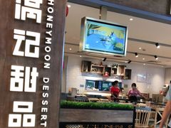 -满记甜品(巴黎春天宝山店)