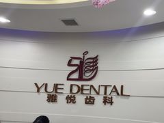 -雅悦齿科(顾村公园店)