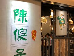 门面-陈傻子餐厅(世纪都会店)