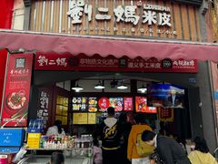 -刘二妈米皮(步行街店)