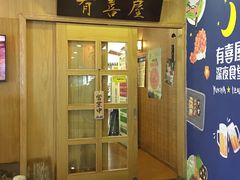 门面-有喜屋·深夜食堂(北京西路店)