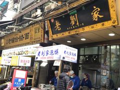 门面-老刘家泡馍·陕西老字号(钟楼广济街店)