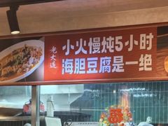 -老大连·海肠捞饭·大连海鲜大连菜(西安路店)