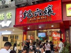 -王浩儿纪六孃甜皮鸭(东大街店)