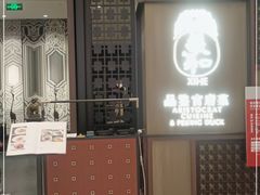 门面-羲和雅苑•北京烤鸭(陆家嘴中心店)