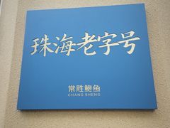 -常胜鲍鱼(吉大店)