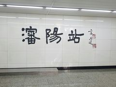 -沈阳站