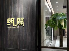 -明阁 Ming Court(广州朗豪酒店)