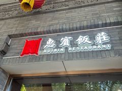 -惠宾饭庄(中山路店)